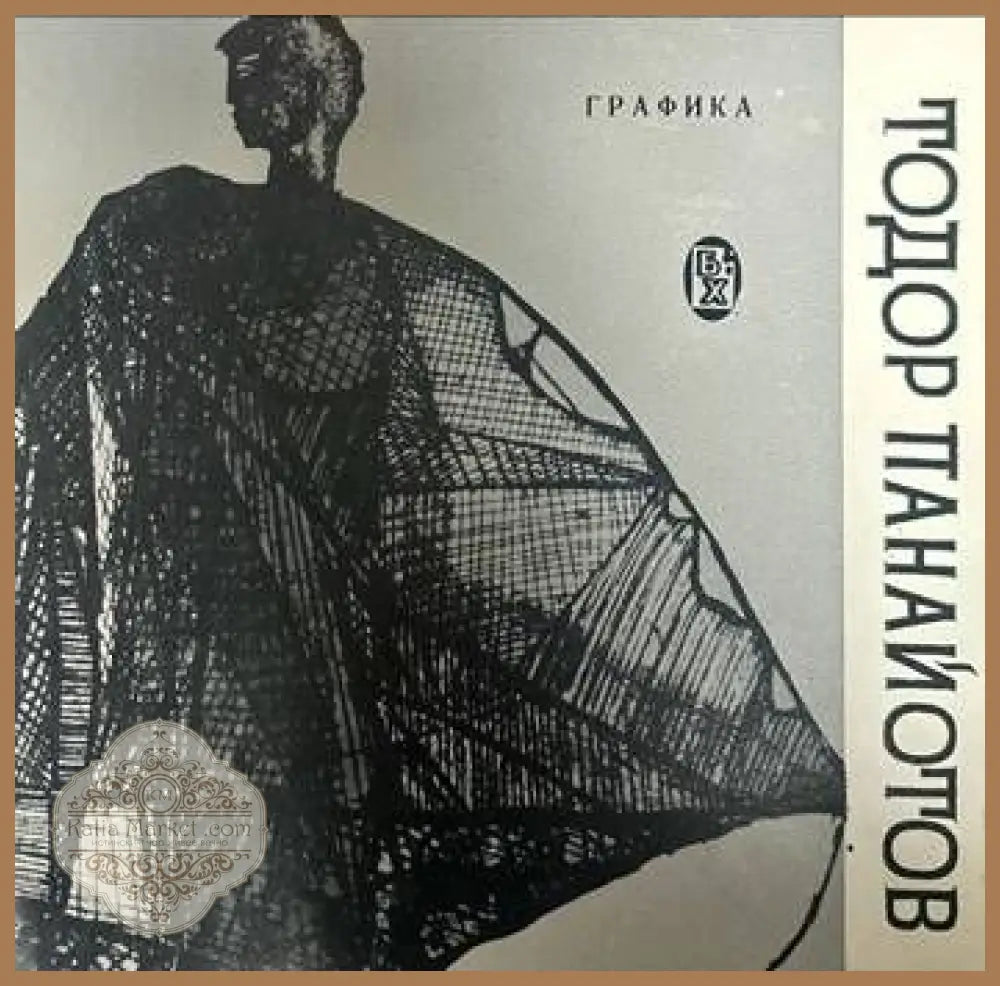 Графика. Тодор Панайотов - Евгени Клинчаров - Книги