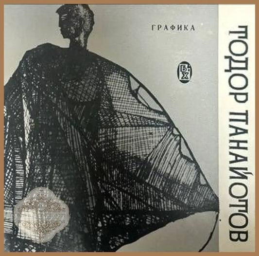 Графика. Тодор Панайотов - Евгени Клинчаров - Книги
