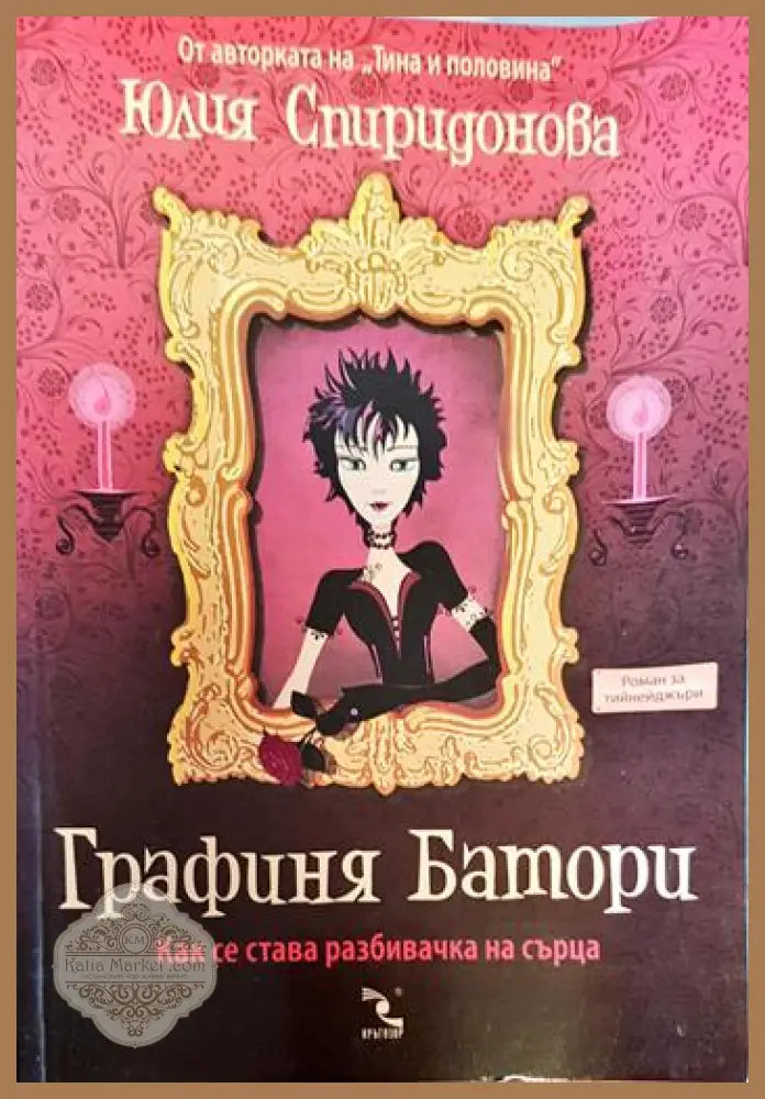 Графиня Батори - Юлия Спиридонова-Юлка - Книги