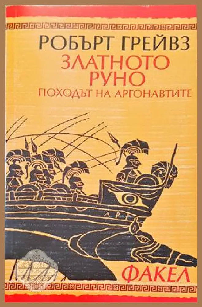 Графиня дьо Монсоро. Част 3 - Робърт Грейвз - Книги