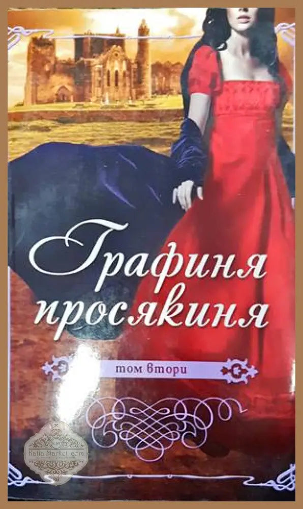 Графиня просякиня. Том 2 - Анонимен - Книги