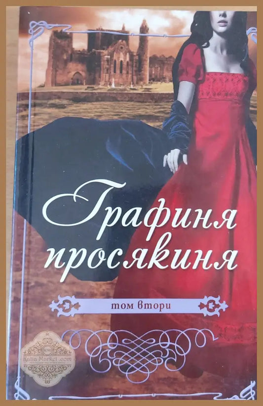 Графиня просякиня том втори - Анонимен автор - Книги