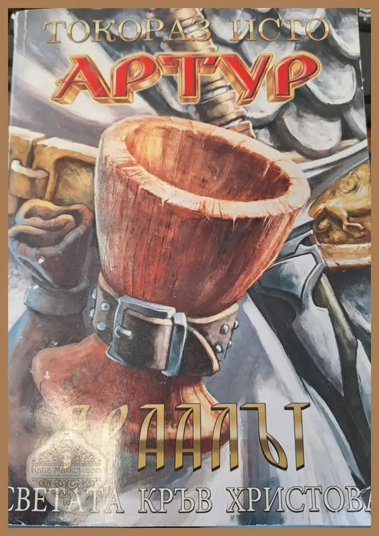 Гралът - Токораз Исто - Книги