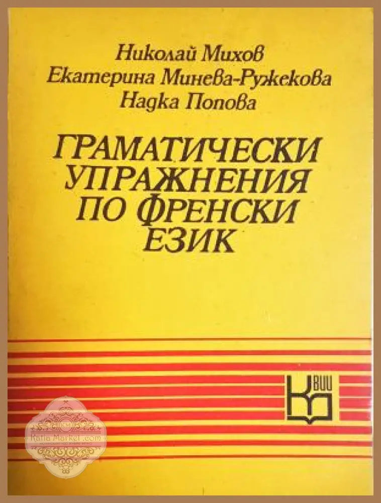 Граматически упражнения по френски език - Николай Михов Екатерина Минева-Ружекова Надка Попова - Книга