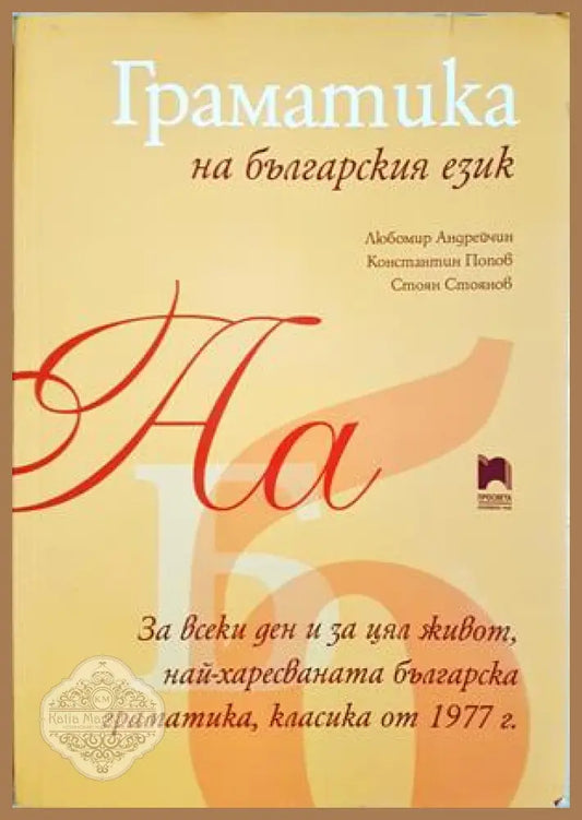 Граматика на българския език - Любомир Андрейчин Константин Попов Стоян Стоянов - Книга