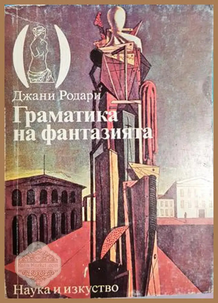 Граматика на фантазията - Джани Родари