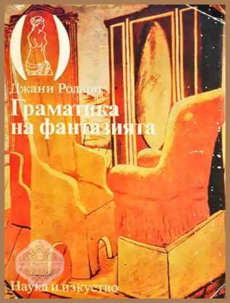 Граматика на фантазията - Джани Родари - Джани Родари - Книга
