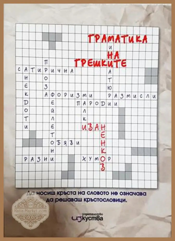 Граматика на грешките - Иван Ненков