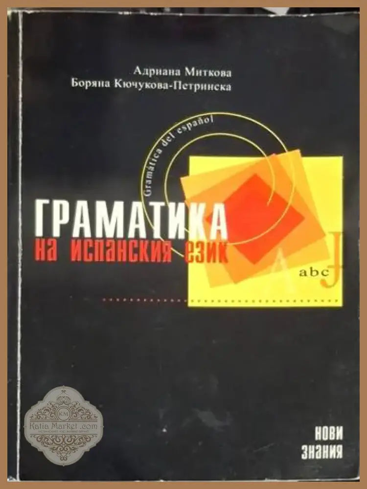 Граматика на испанския език (849) - Книга