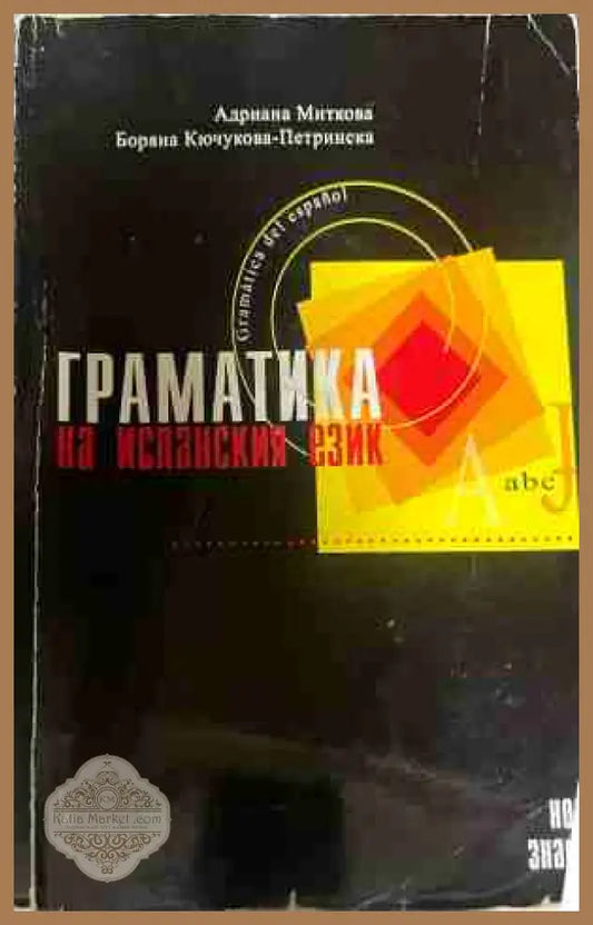 Граматика на испанския език