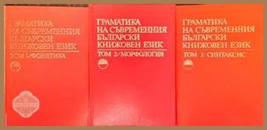 Граматика на съвременния български книжовен език. Том 1-3 - Колектив - Книги