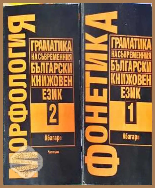 Граматика на съвременния български книжовен език. Том 1 (Фонетика) + Том 2 (Морфология) - Книга