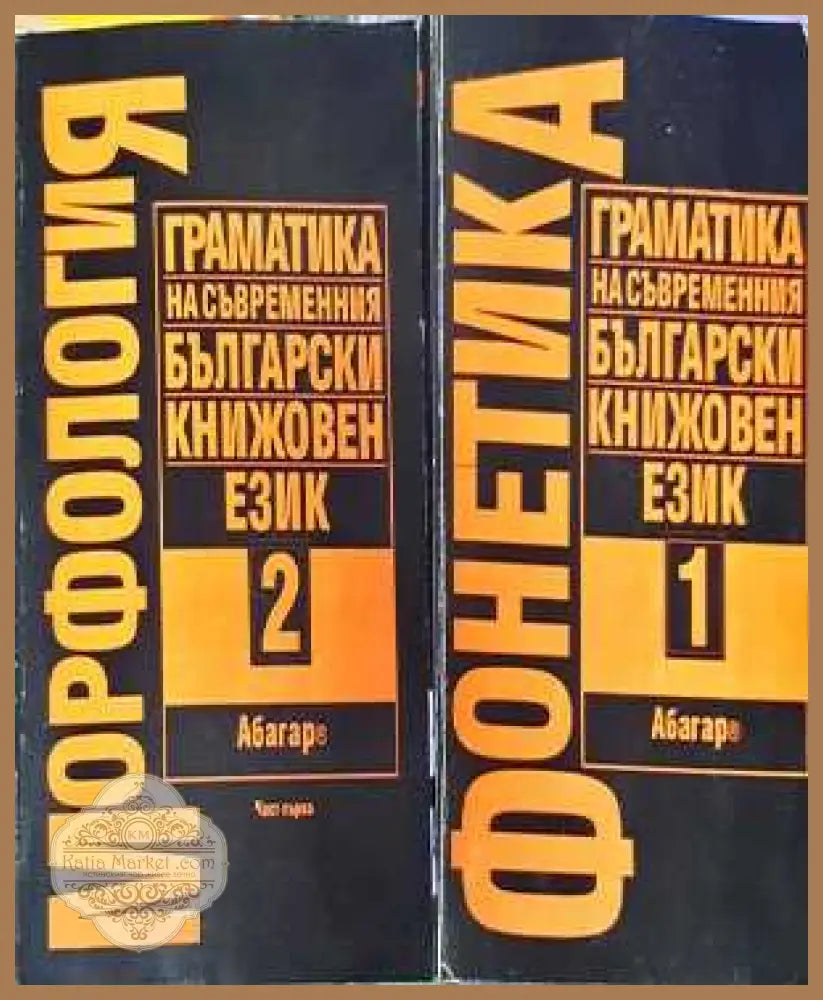 Граматика на съвременния български книжовен език. Том 1 (Фонетика) + Том 2 (Морфология) - Книга