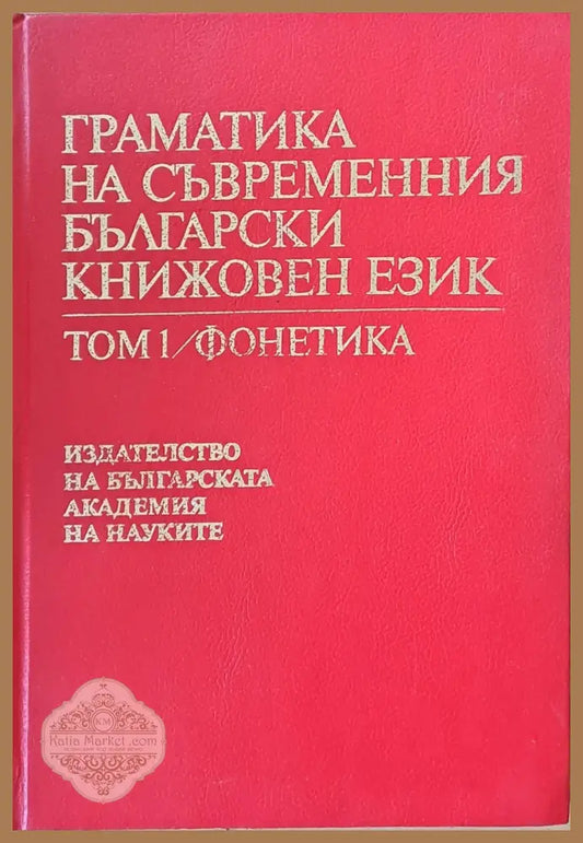 Граматика на съвременния български книжовен език том 1 / фонетика - Авторски колектив - Книги