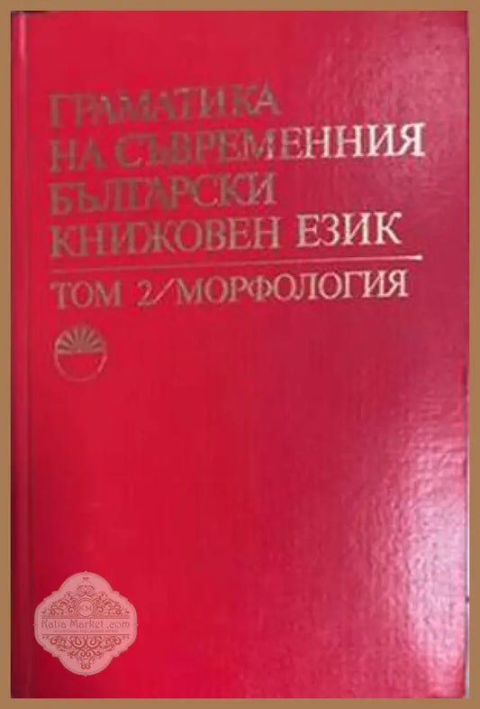 Граматика на съвременния български книжовен език. Том 2: Морфология