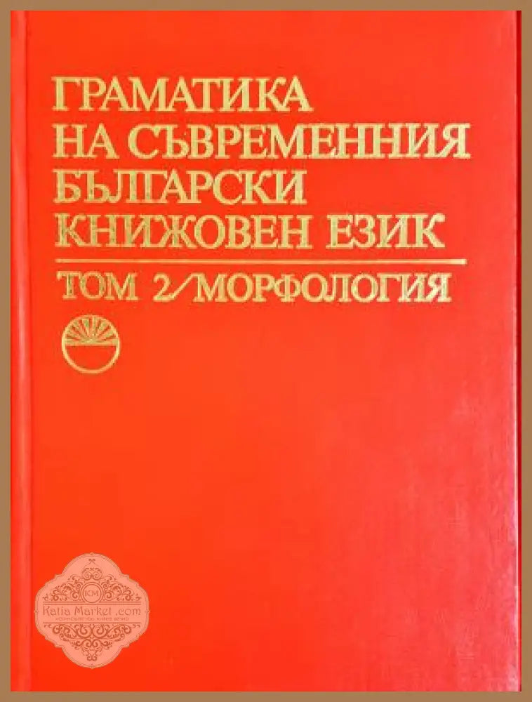 Граматика на съвременния български книжовен език - Том 2 Морфология