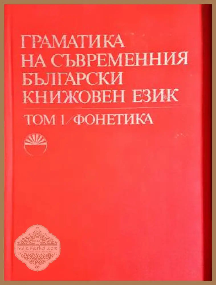 Граматика на съвременния български книжовен език - Том 1 Фонетика