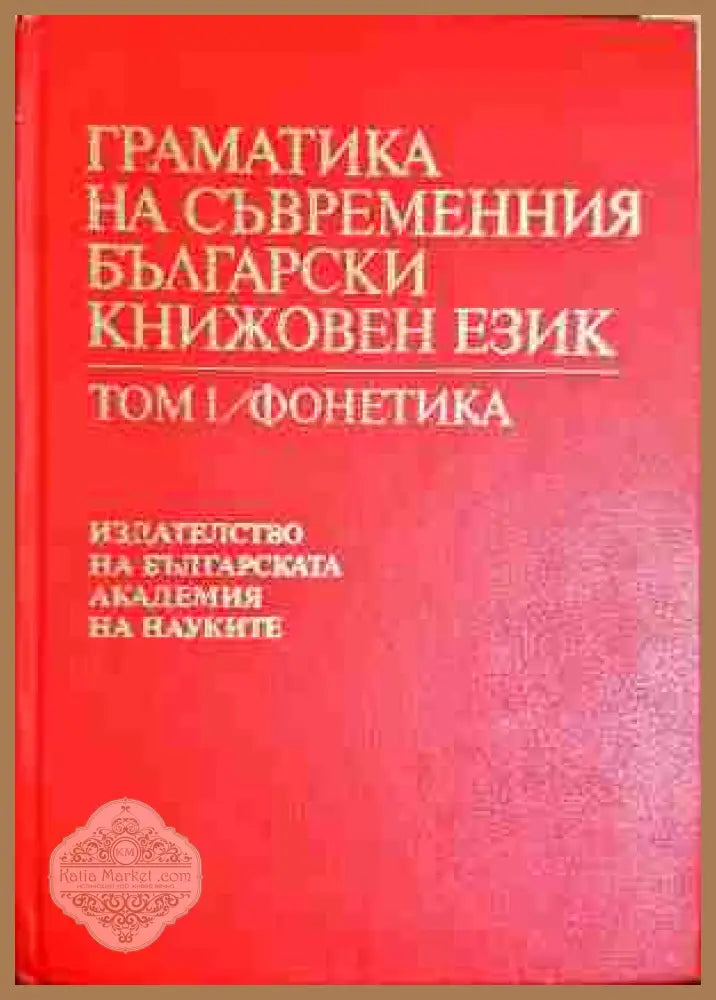 Граматика на съвременния български книжовен език в три тома. Том 1: Фонетика - Колектив - Книга