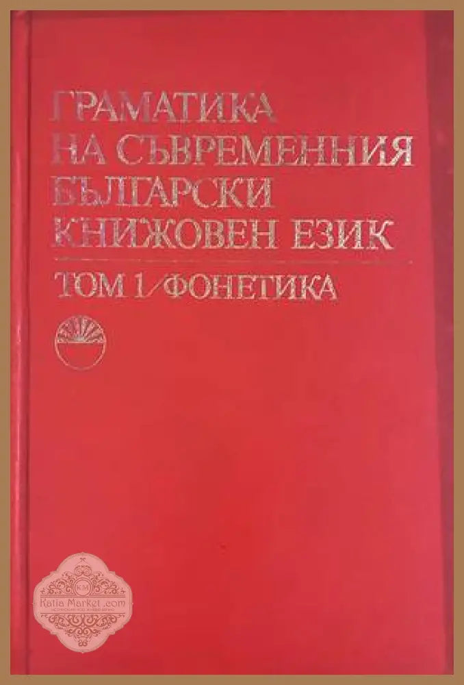 Граматика на съвременния български книжовен език. Том 1: Фонетика
