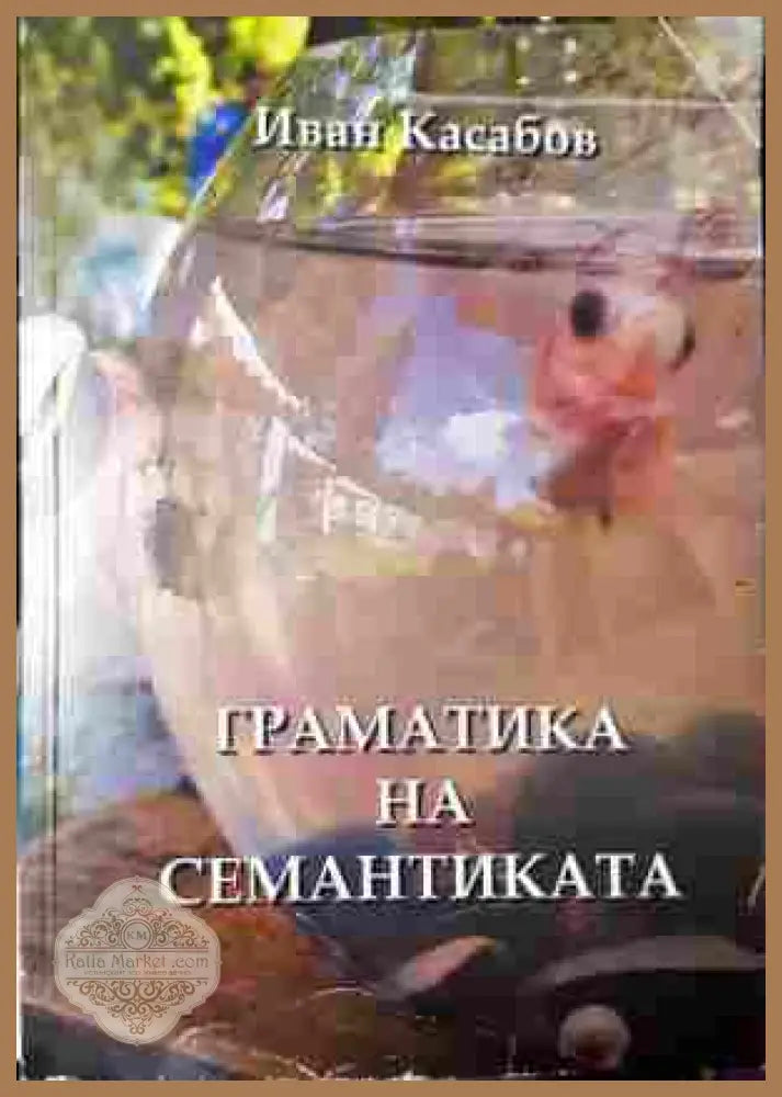 Граматика на семантиката - корица