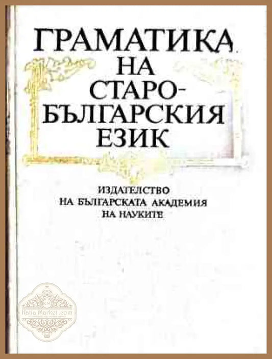 Граматика на старобългарския език