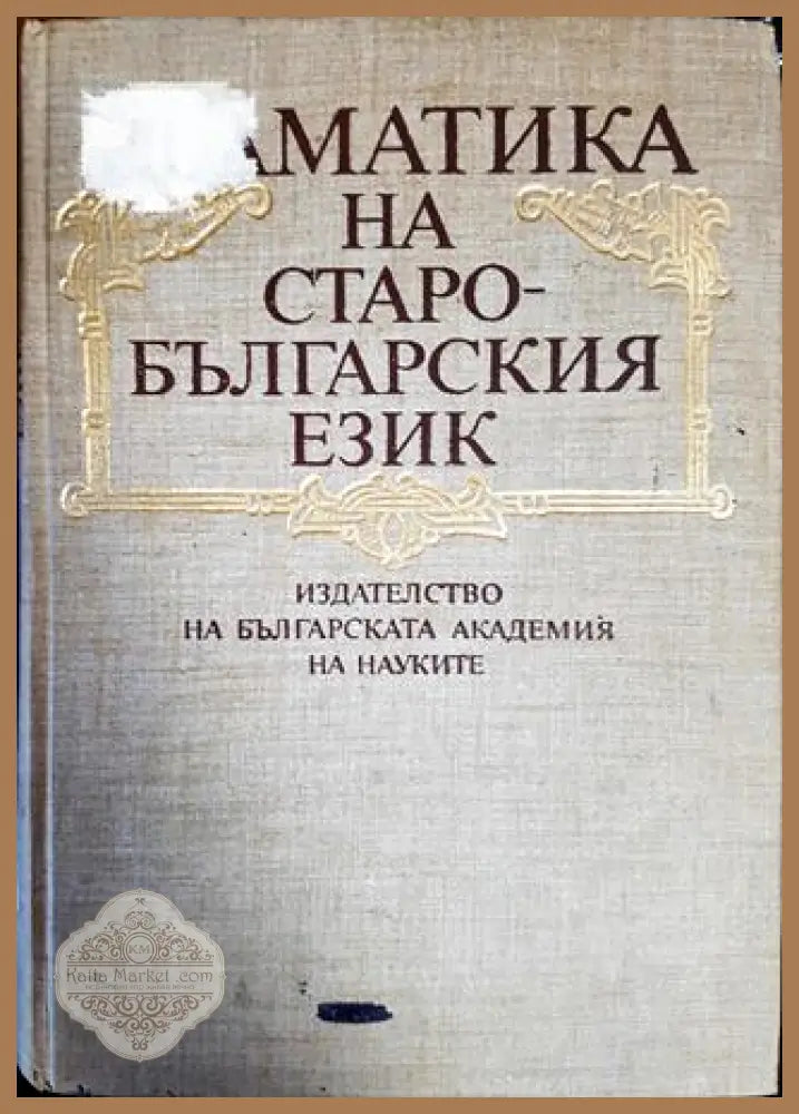 Граматика на старобългарския език - Колектив - Книги