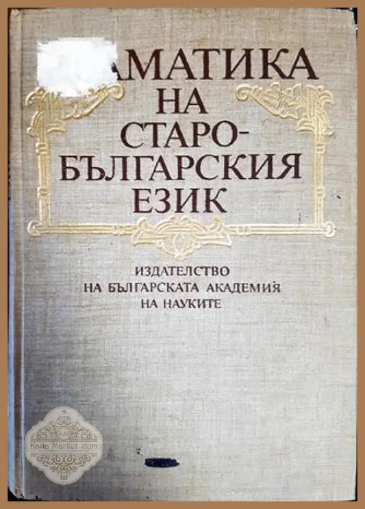 Граматика на старобългарския език - Колектив - Книги