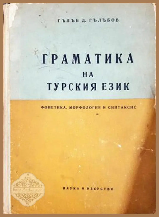 Граматика на турския език - Гълъб Гълъбов