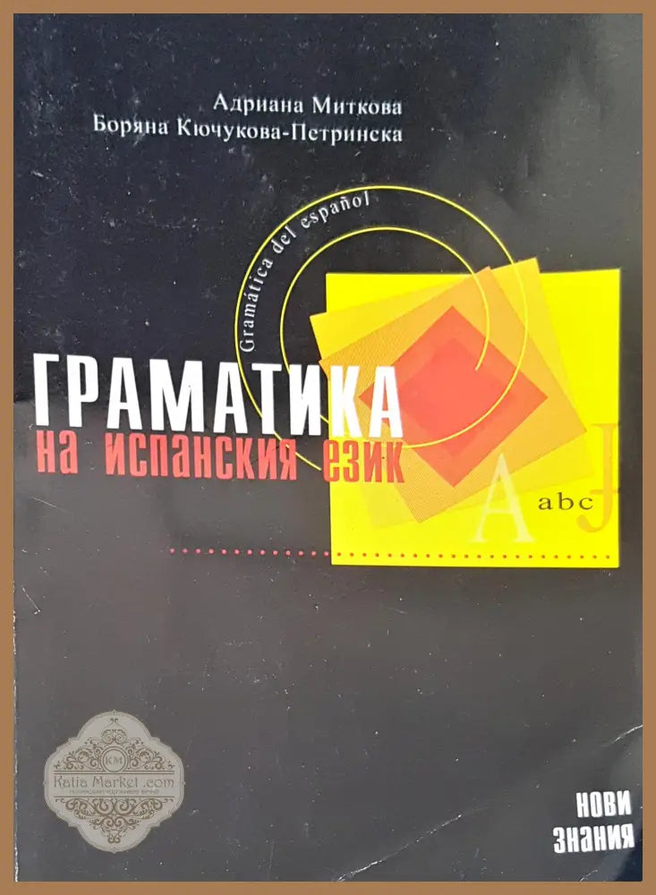 Граматика за испанския език - Авторски колектив - Книги
