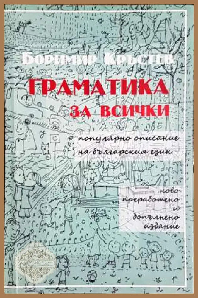 Граматика за всички - Боримир Кръстев - Книги