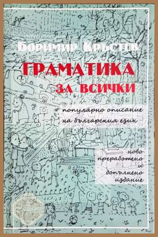 Граматика за всички - Боримир Кръстев - Книги