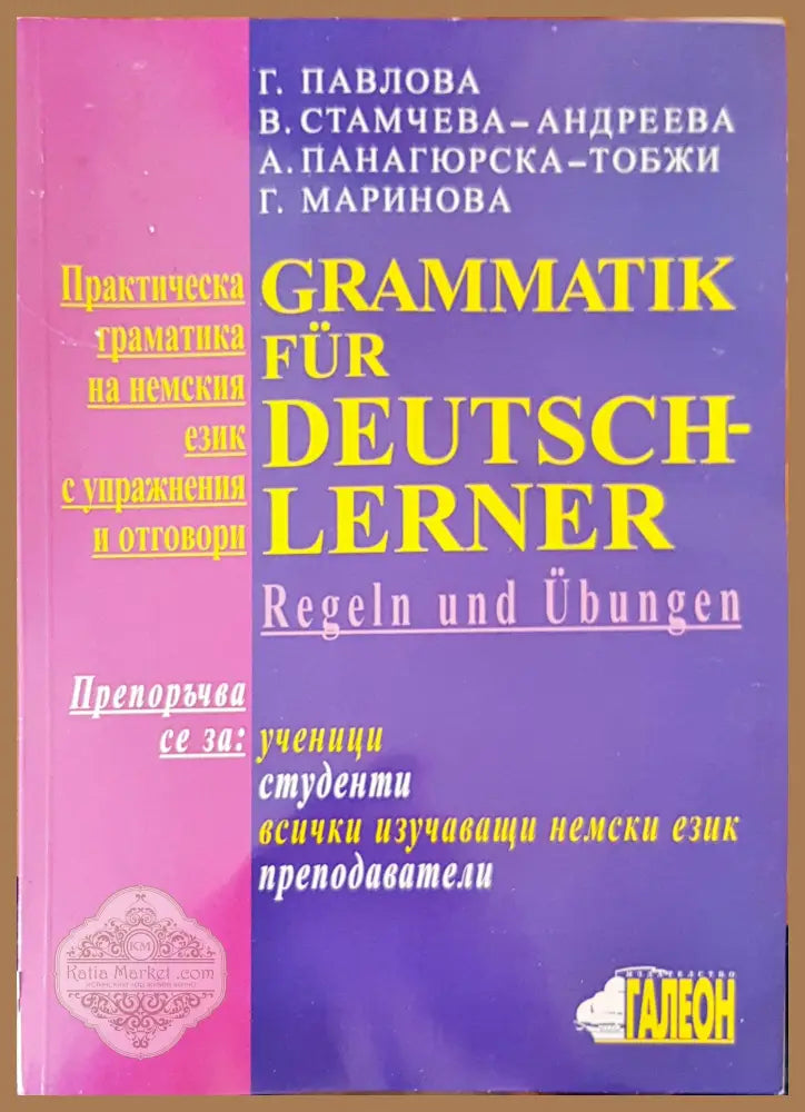 Grammatik fur deutsch lerner - Авторски колектив - Книги