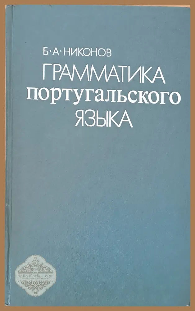 Грамматика португальского языка - Б. А. Никонов - Книги