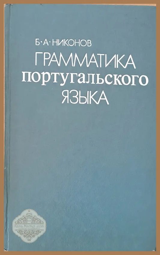 Грамматика португальского языка - Б. А. Никонов - Книги