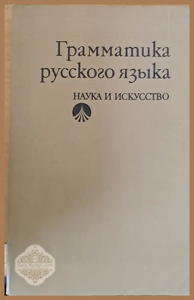 Грамматика русского языка - К. Савченко Л. Дончева Г. Оранска - Книги