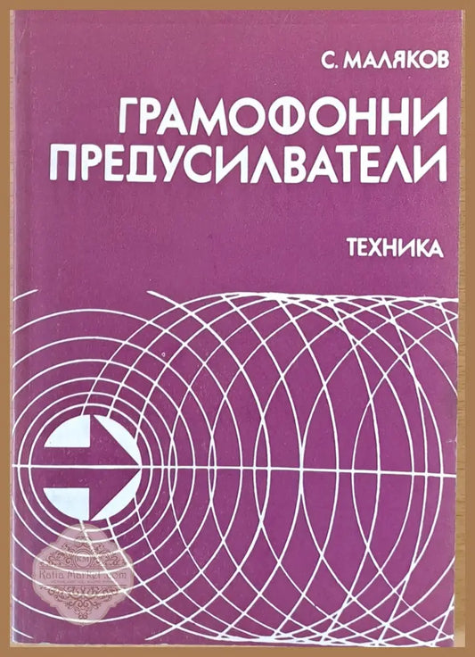 Грамофонни предусилватели - С. Маляков - Книги