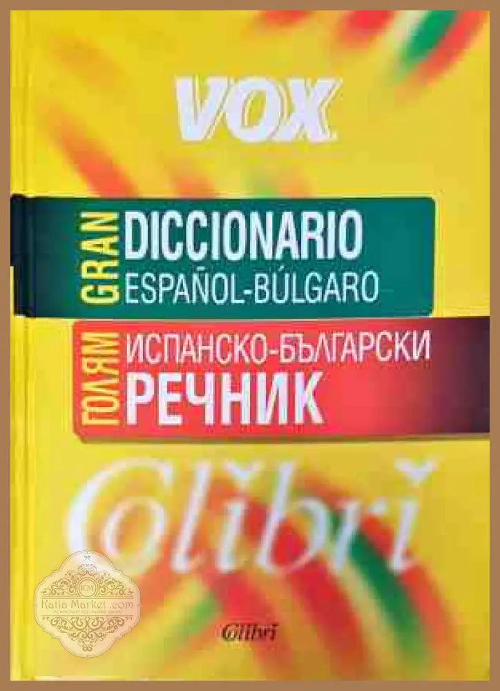 Gran Diccionario espanol-bulgaro - Колектив - Книги