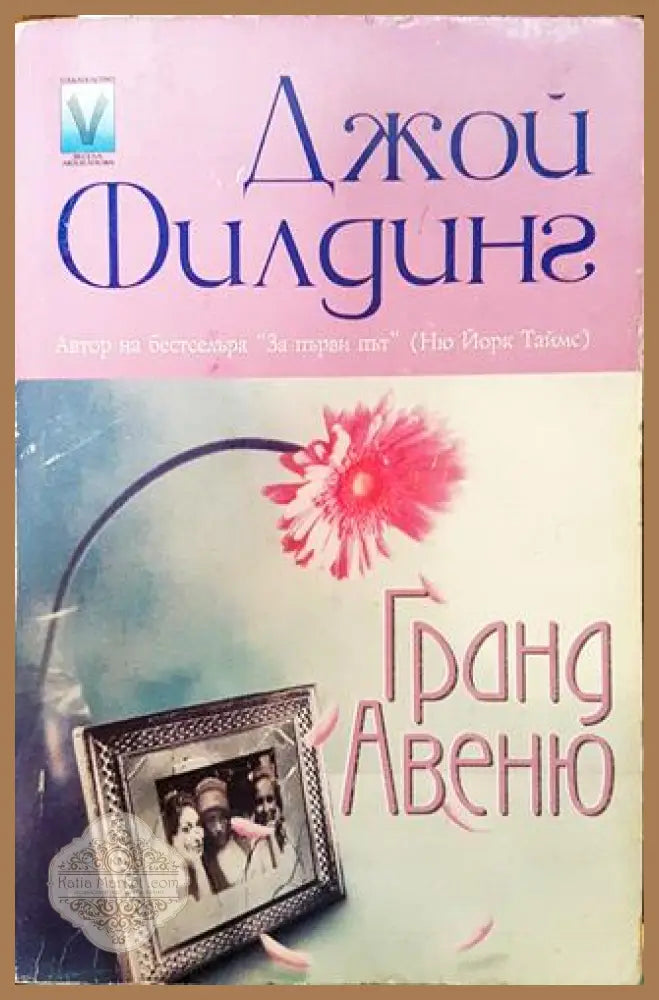 Гранд Авеню - Джой Филдинг - Книга