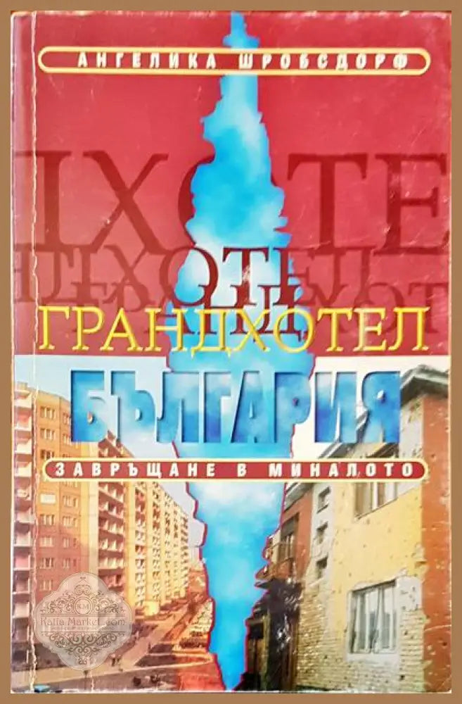 Грандхотел. България завръщане в миналото - Ангелика Шробсдорф - Книги