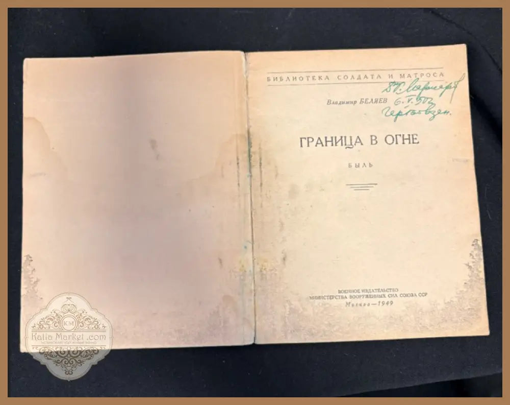 Граница в огне - заглавна страница с надпис