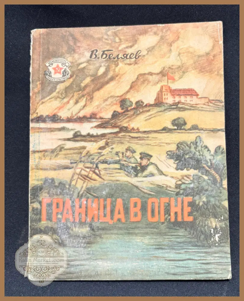 Граница в огне - предна корица
