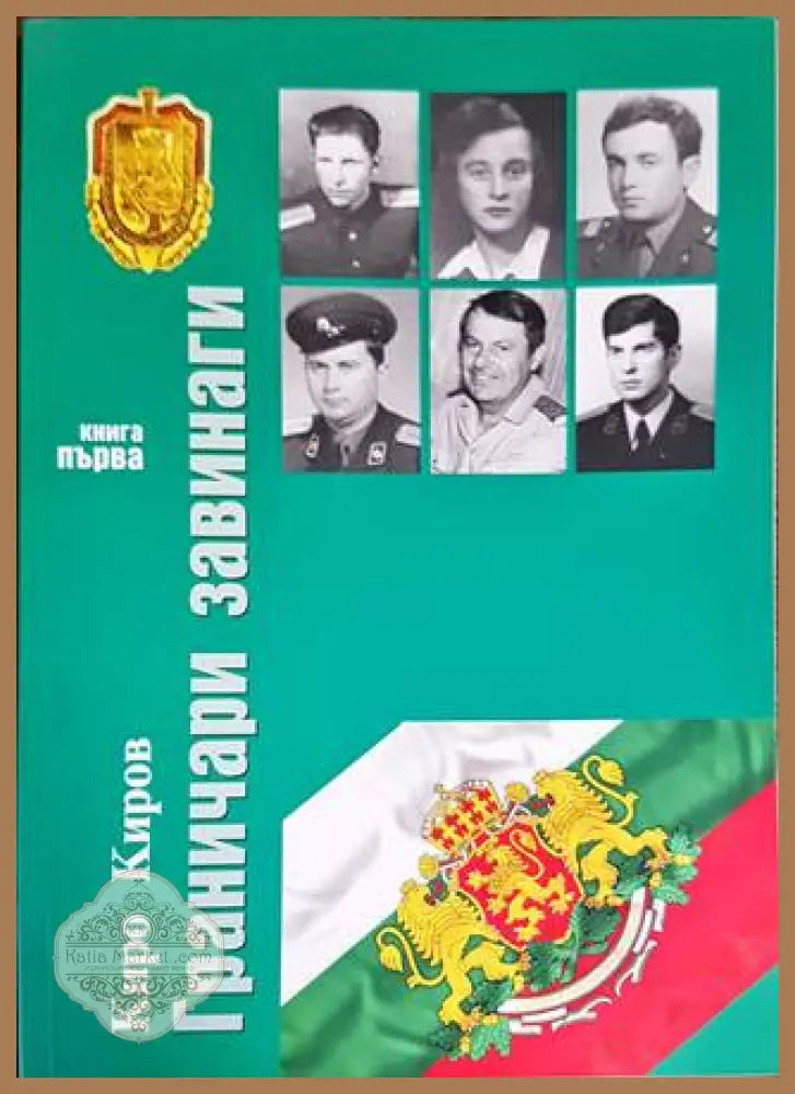 Граничари завинаги. Първа книга - Киро Киров - Книги