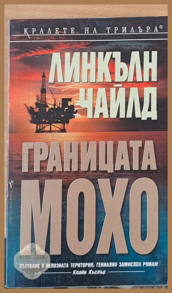 Границата Мохо - Линкълн Чайлд - Книги