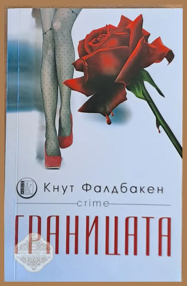 Границата - Робърт МакКамън - Книга