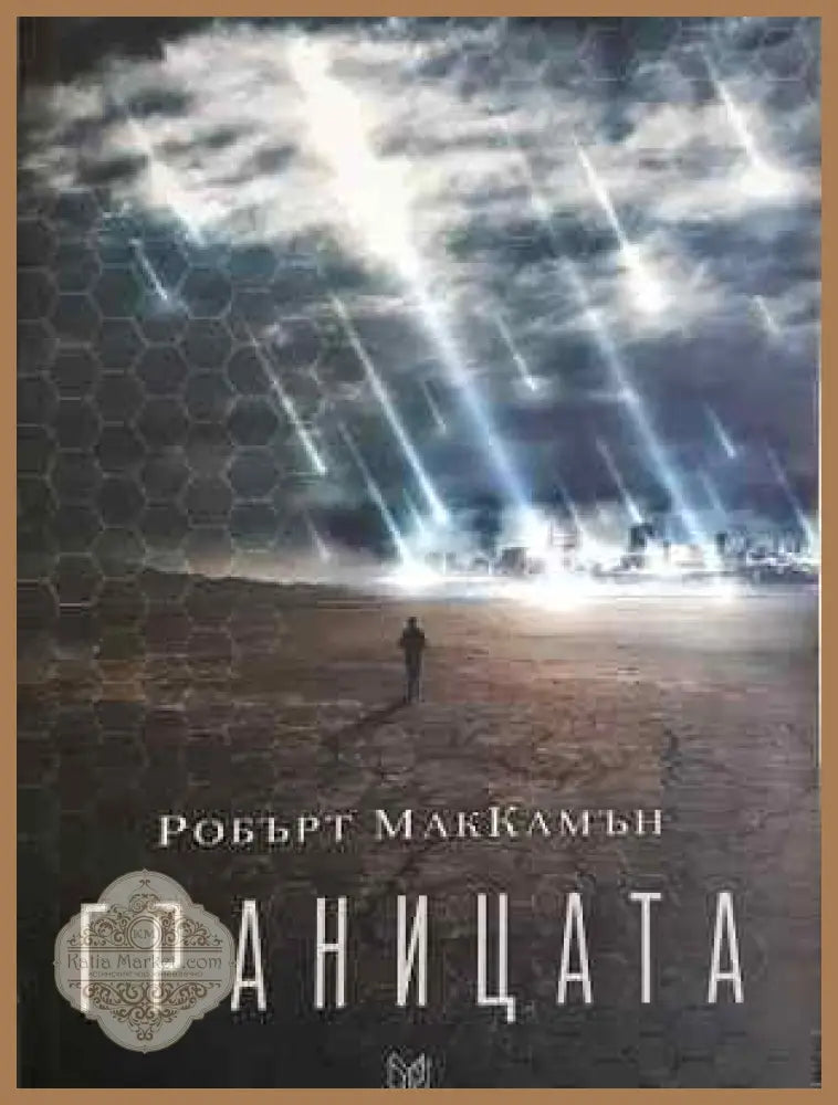 Границата - Робърт МакКамън - Книга