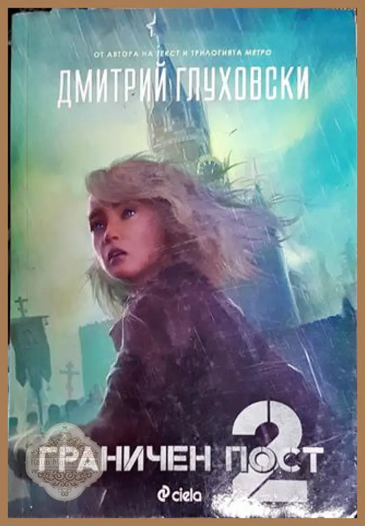 Граничен пост 2 - Дмитрий Глуховски - Книги