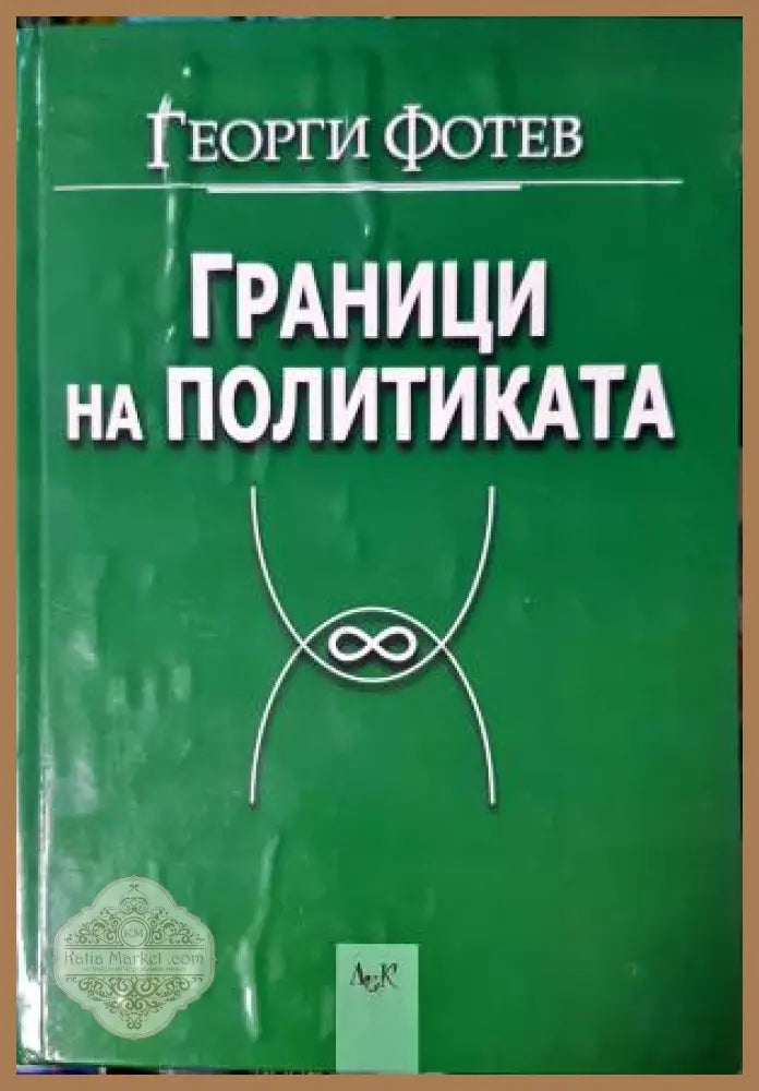 Граници на политиката - Георги Фотев - Книга