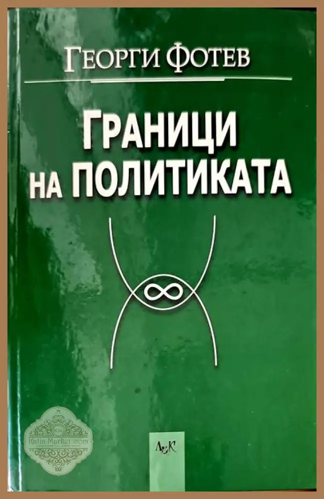 Граници на политиката - Георги Фотев - Книги