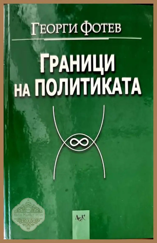 Граници на политиката - Георги Фотев - Книги