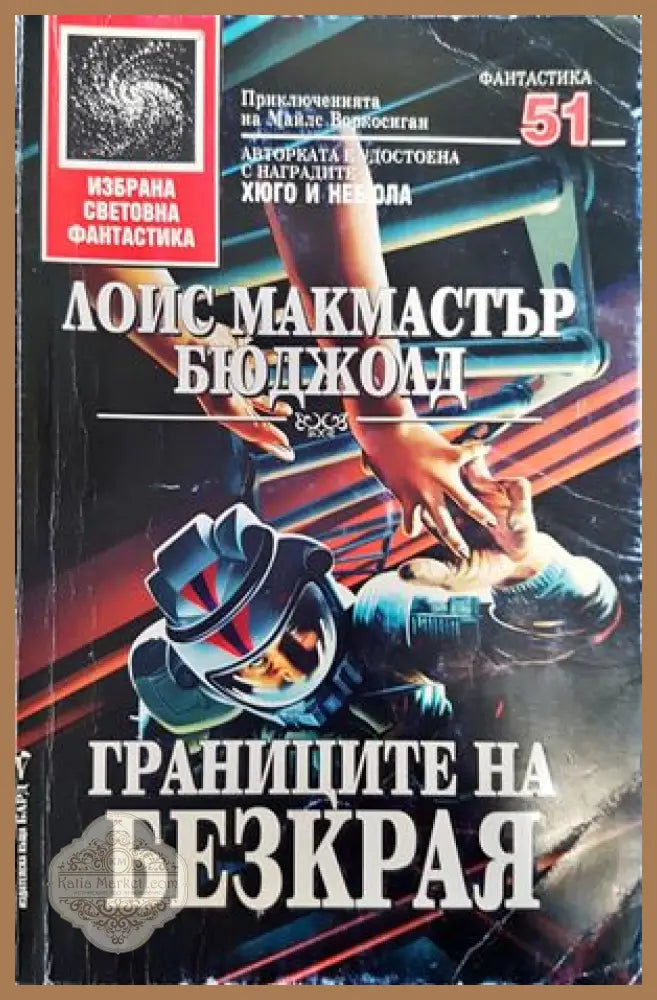 Границите на безкрая - Майкъл Маршал Смит - Книги
